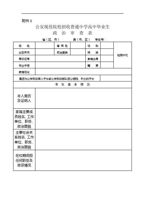 公安现役院校招收普通中学高中毕业生政治审查表