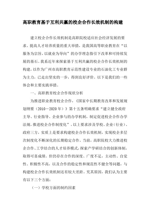 高职教育基于互利共赢的校企合作长效机制的构建-2019年精选文档