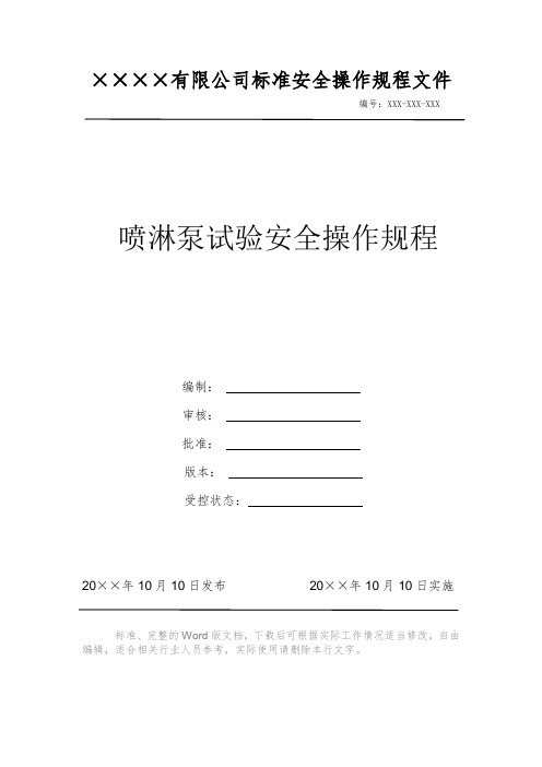 喷淋泵试验安全操作规程 安全操作规程 岗位作业指导书 岗位操作规程 