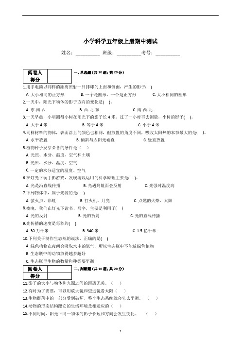 小学科学五年级上册期中测试(含答案)