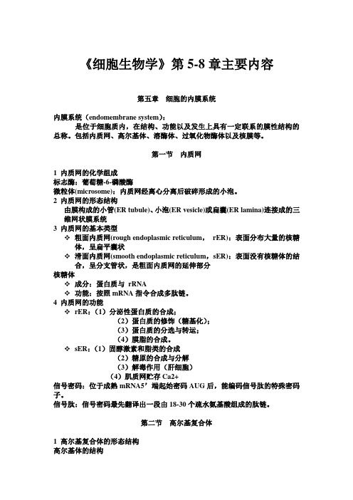 细胞生物学第5-8章主要内容