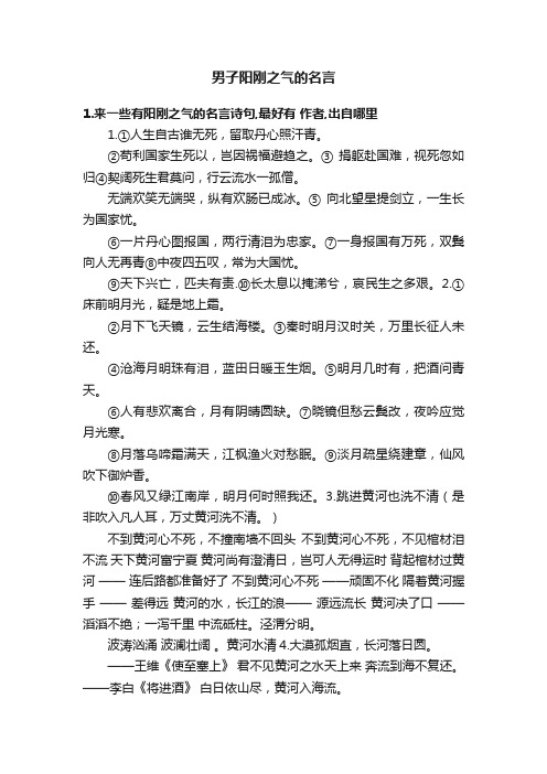 男子阳刚之气的名言