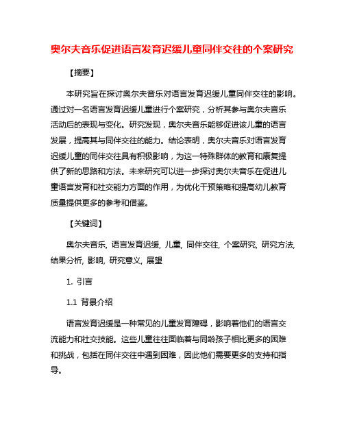 奥尔夫音乐促进语言发育迟缓儿童同伴交往的个案研究