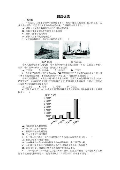 最新人教课标版高中历史必修2《第一次工业革命》课后训练1