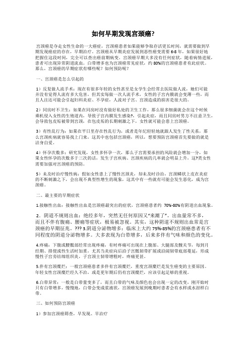 如何早期发现宫颈癌_