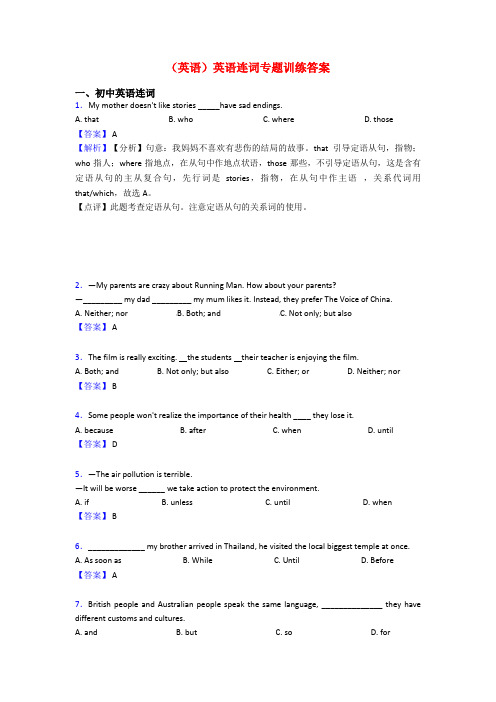 (英语)英语连词专题训练答案