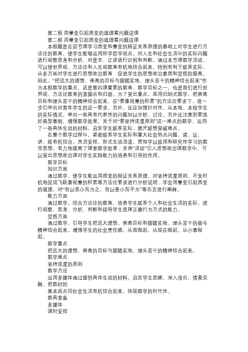 高二政治教案第二框用量变引起质变的道理看问题说课