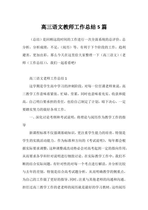 高三语文教师工作总结5篇