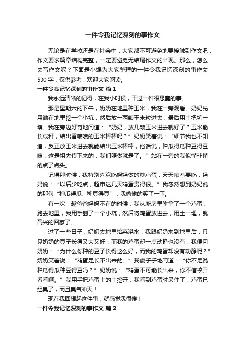 一件令我记忆深刻的事作文500字（通用21篇）