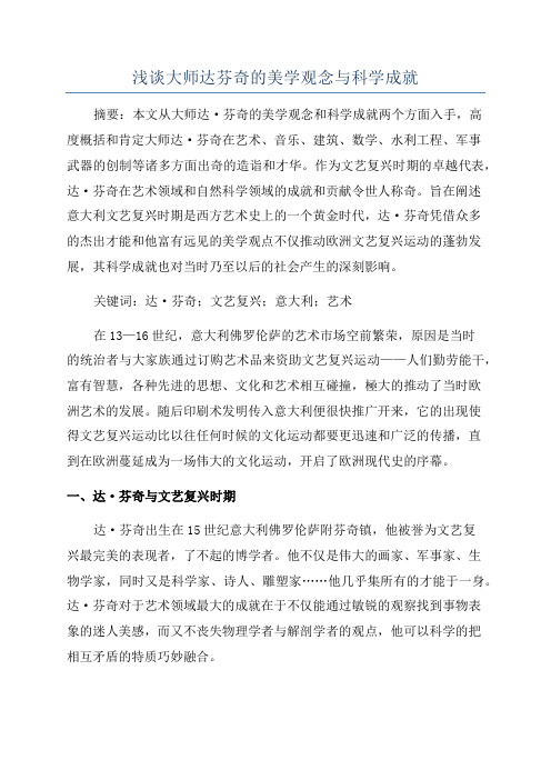 浅谈大师达芬奇的美学观念与科学成就