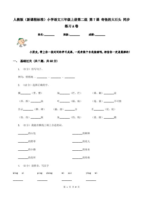 人教版(新课程标准)小学语文三年级上册第二组 第7课 奇怪的大石头 同步练习A卷