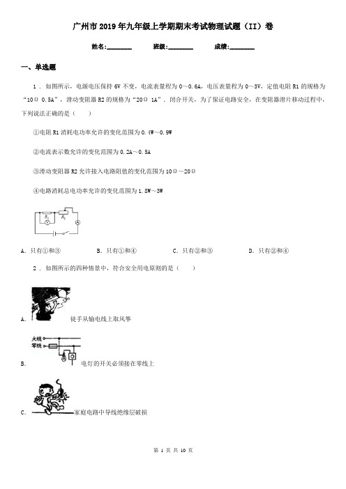 广州市2019年九年级上学期期末考试物理试题(II)卷