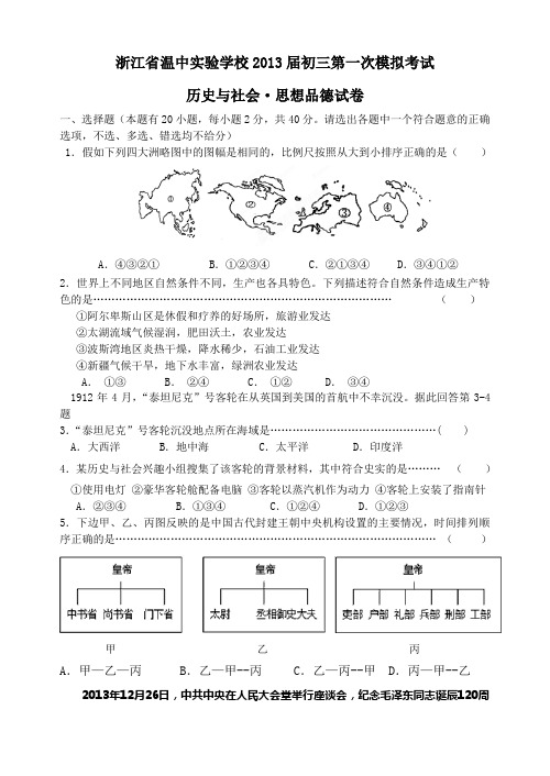 浙江省温中实验学校2013届初三第一次模拟考试历史与社会•思想品德试卷(word版)