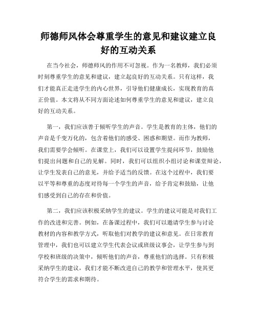 师德师风体会尊重学生的意见和建议建立良好的互动关系