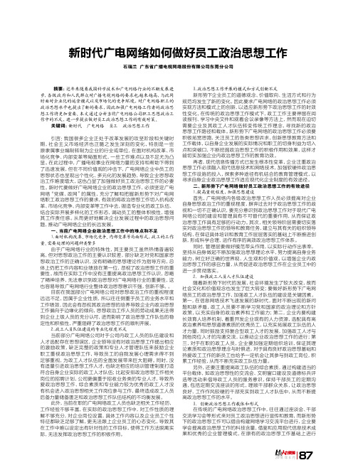 新时代广电网络如何做好员工政治思想工作