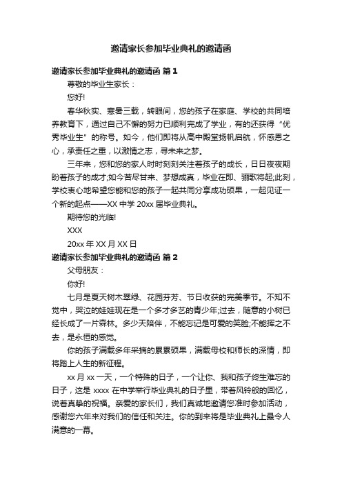 邀请家长参加毕业典礼的邀请函