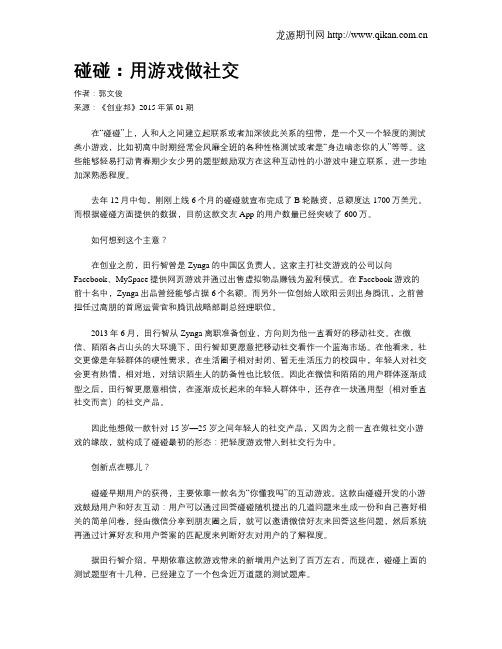 碰碰:用游戏做社交