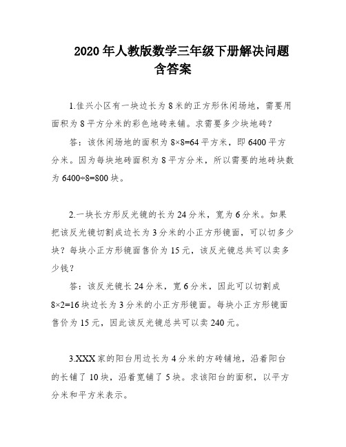 2020年人教版数学三年级下册解决问题含答案