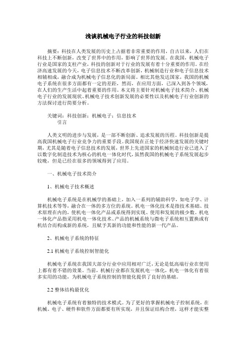 浅谈机械电子行业的科技创新