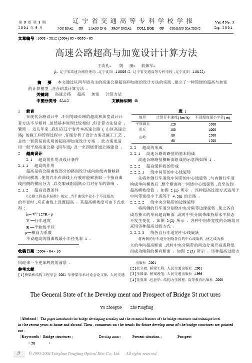 高速公路超高与加宽设计计算方法