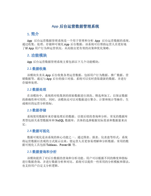 app后台运营数据管理系统