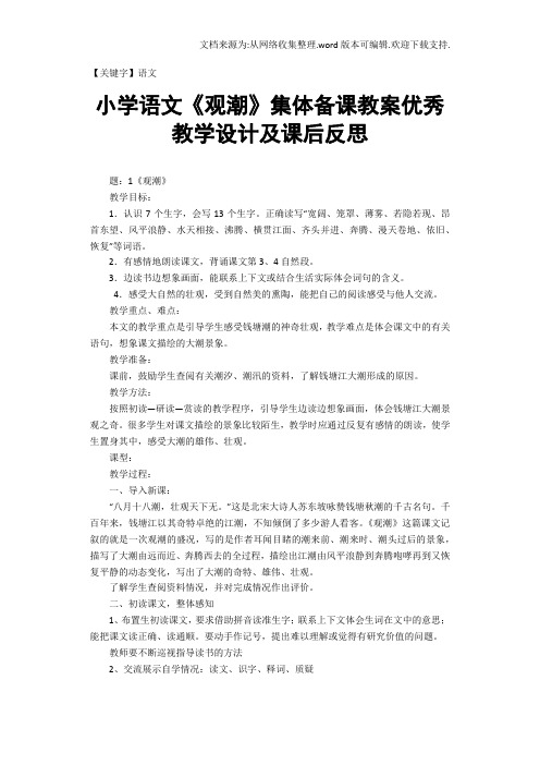 【语文】小学语文观潮集体备课教案优秀教学设计及课后反思