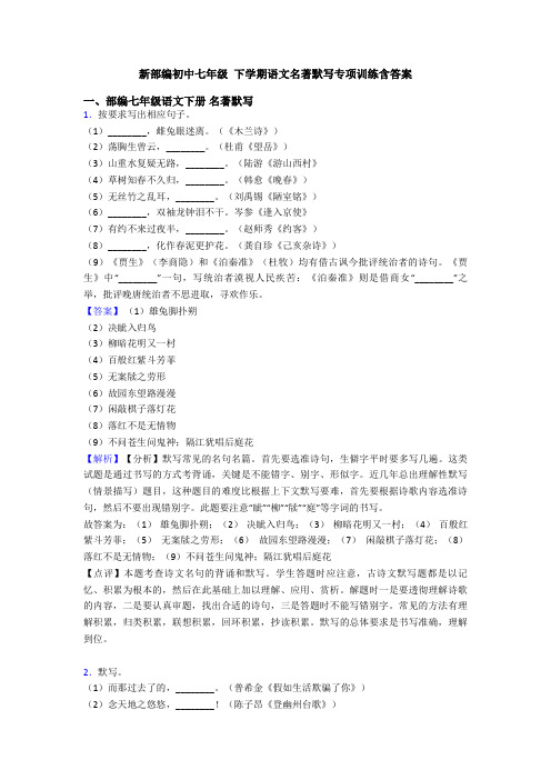 新部编初中七年级 下学期语文名著默写专项训练含答案