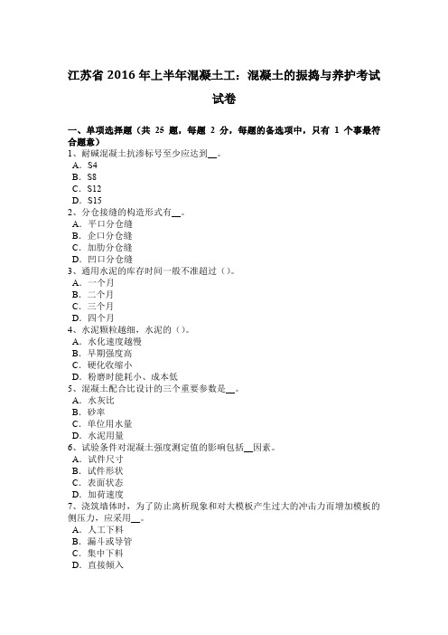 江苏省2016年上半年混凝土工：混凝土的振捣与养护考试试卷