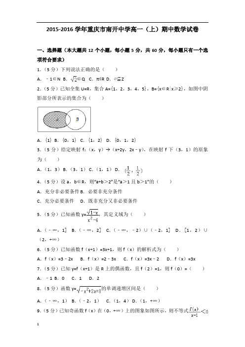 【数学】2015-2016年重庆市南开中学高一(上)数学期中试卷带答案