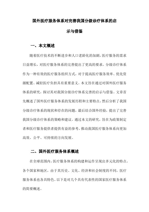 国外医疗服务体系对完善我国分级诊疗体系的启示与借鉴