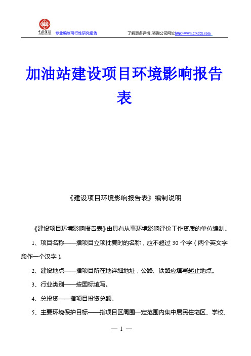 加油站建设项目环境影响报告表