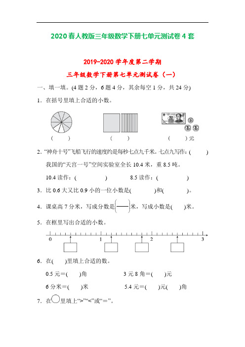 2020人教版三年级数学下册第七单元测试卷含答案3套