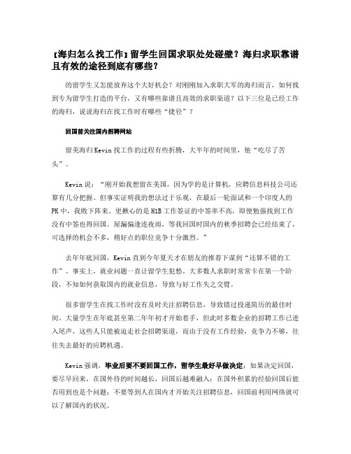 【海归怎么找工作】留学生回国求职处处碰壁？海归求职靠谱且有效