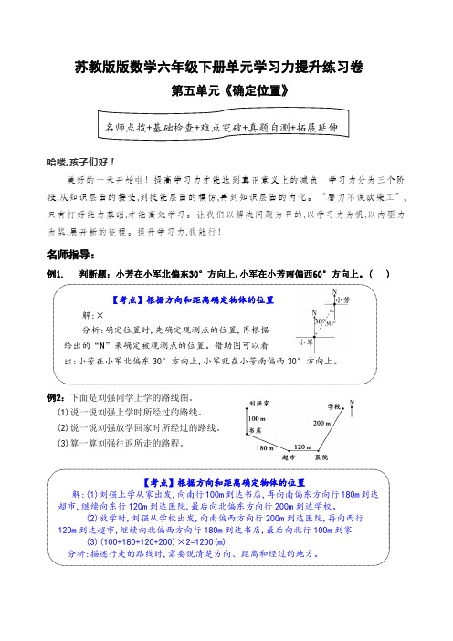 苏教版数学六年级下册第五单元《 确定位置》学习力提升练习卷(含答案)