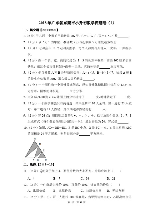 2018年广东省东莞市小升初数学押题卷(2)(解析版)