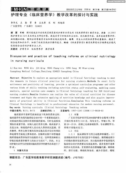 护理专业《临床营养学》教学改革的探讨与实践