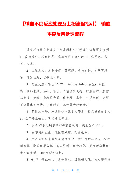 【输血不良反应处理及上报流程指引】 输血不良反应处理流程