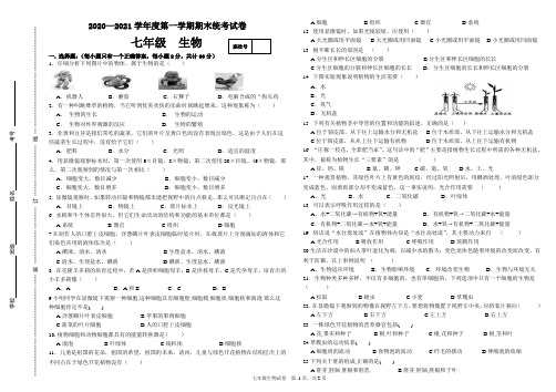 甘肃省金昌市2020-2021学年七年级上学期期末考试生物试题(word版 含答案)