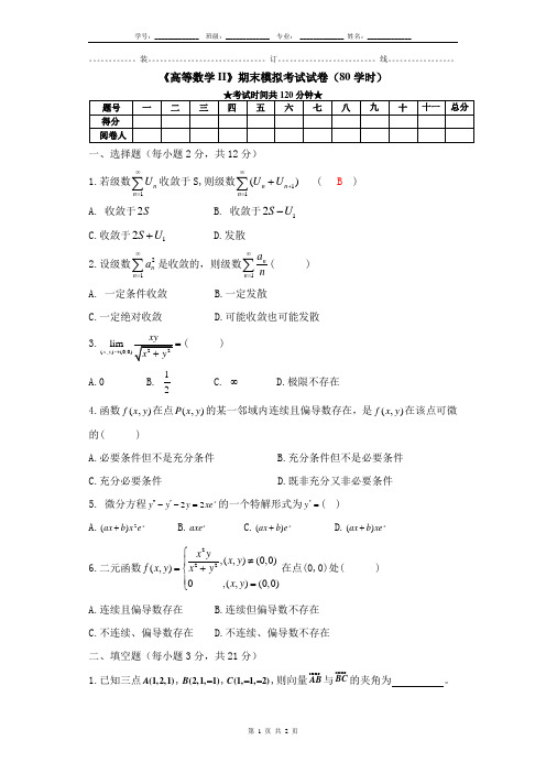 山东工商学院 微积分II80学时模拟试卷