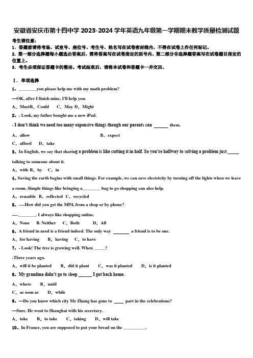 安徽省安庆市第十四中学2023-2024学年英语九年级第一学期期末教学质量检测试题含解析