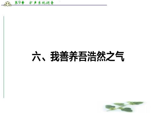 高二语文人教《先秦诸子选读》课件：2.6 我善养吾浩然之气