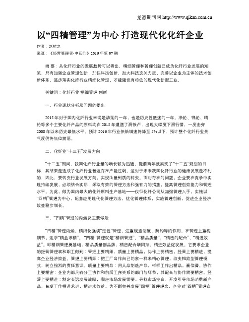 以“四精管理”为中心 打造现代化化纤企业