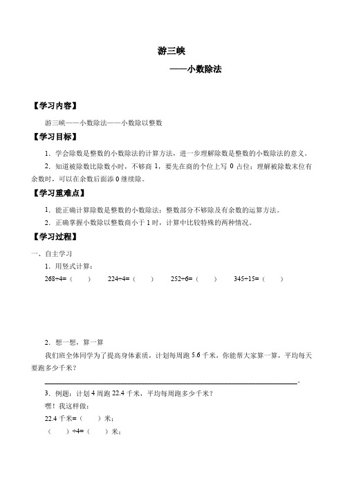 五年级上册数学学案-《三、游三峡——小数除法》 青岛版