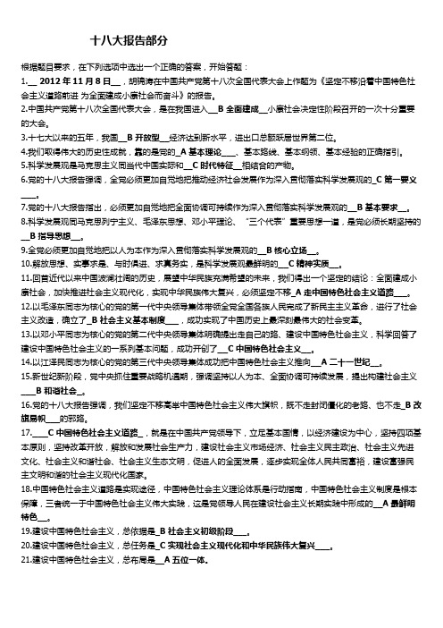 十八大报告和党章知识竞赛题目及答案