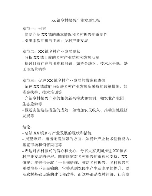 xx镇乡村振兴产业发展汇报