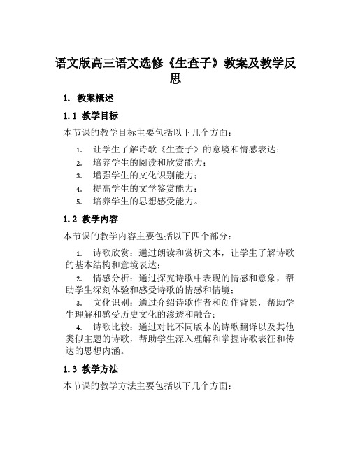 语文版高三语文选修《生查子》教案及教学反思