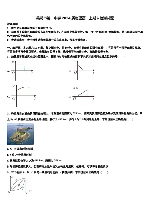 芜湖市第一中学2024届物理高一上期末检测试题含解析