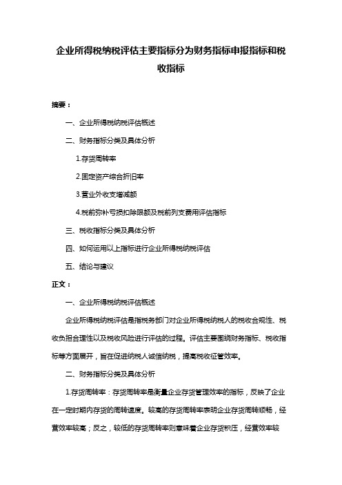 企业所得税纳税评估主要指标分为财务指标申报指标和税收指标