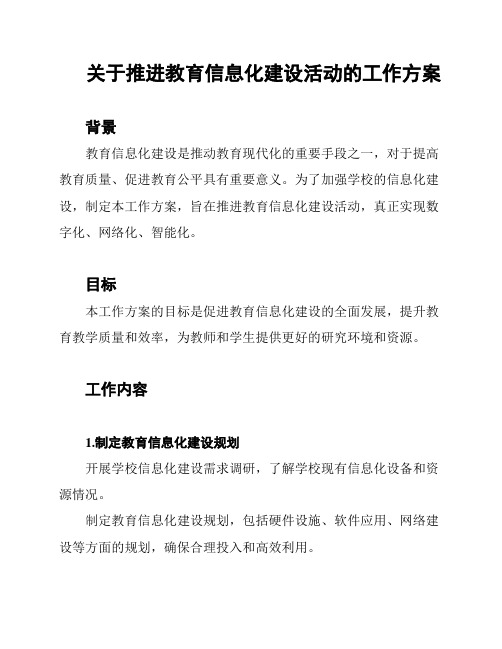 关于推进教育信息化建设活动的工作方案