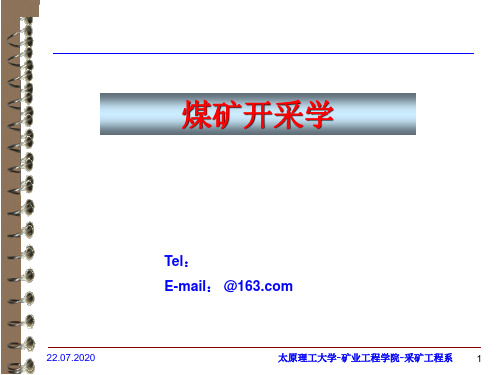 煤矿开采学第四章--开拓巷道布置